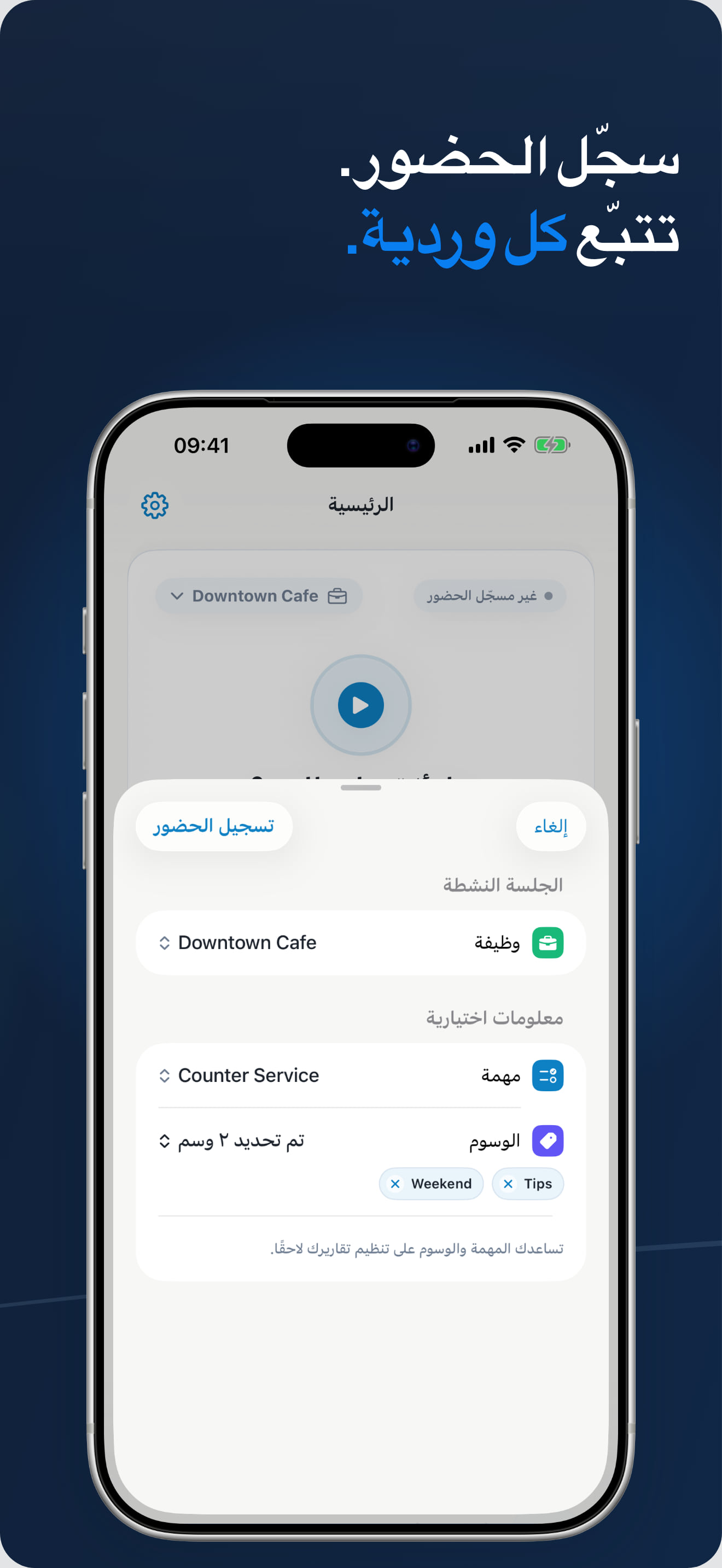 متتبع الوردية الجارية مع الإيقاف المؤقت والاستئناف