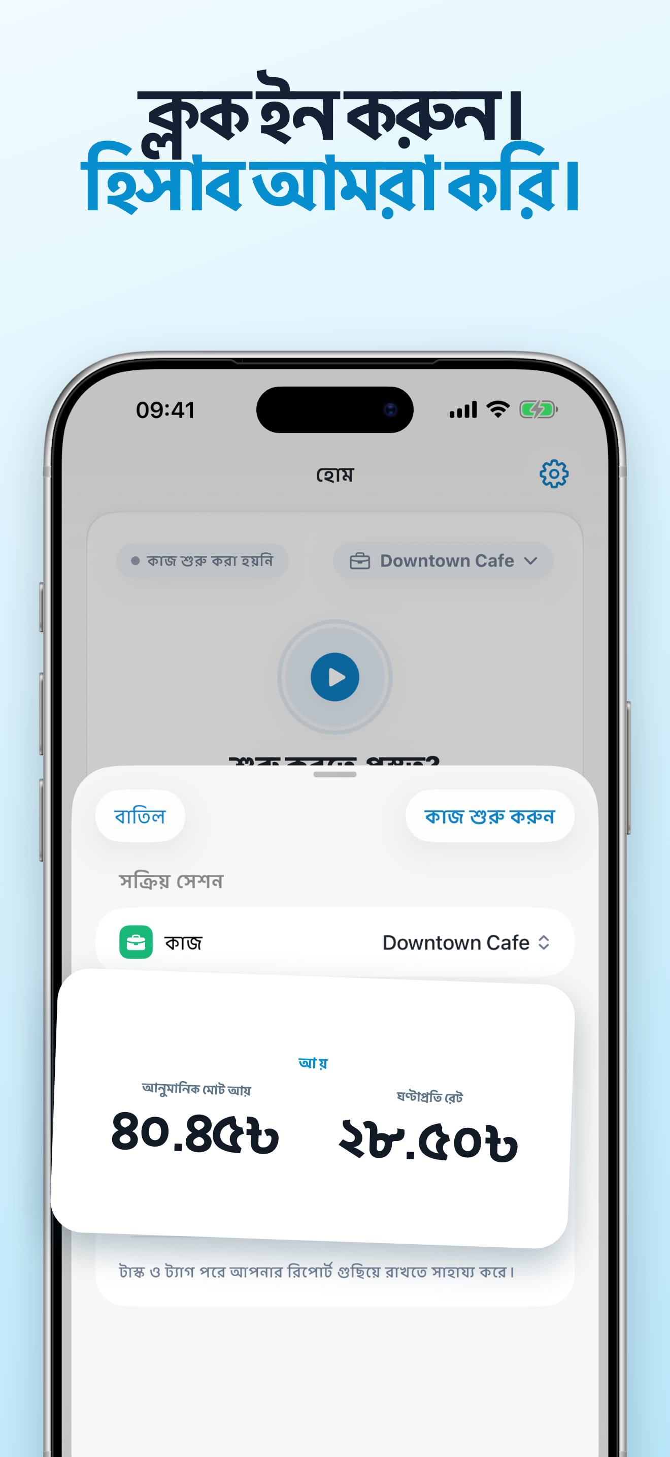 বিরতি ও আবার শুরু করার সুবিধাসহ চলমান শিফট ট্র্যাকার