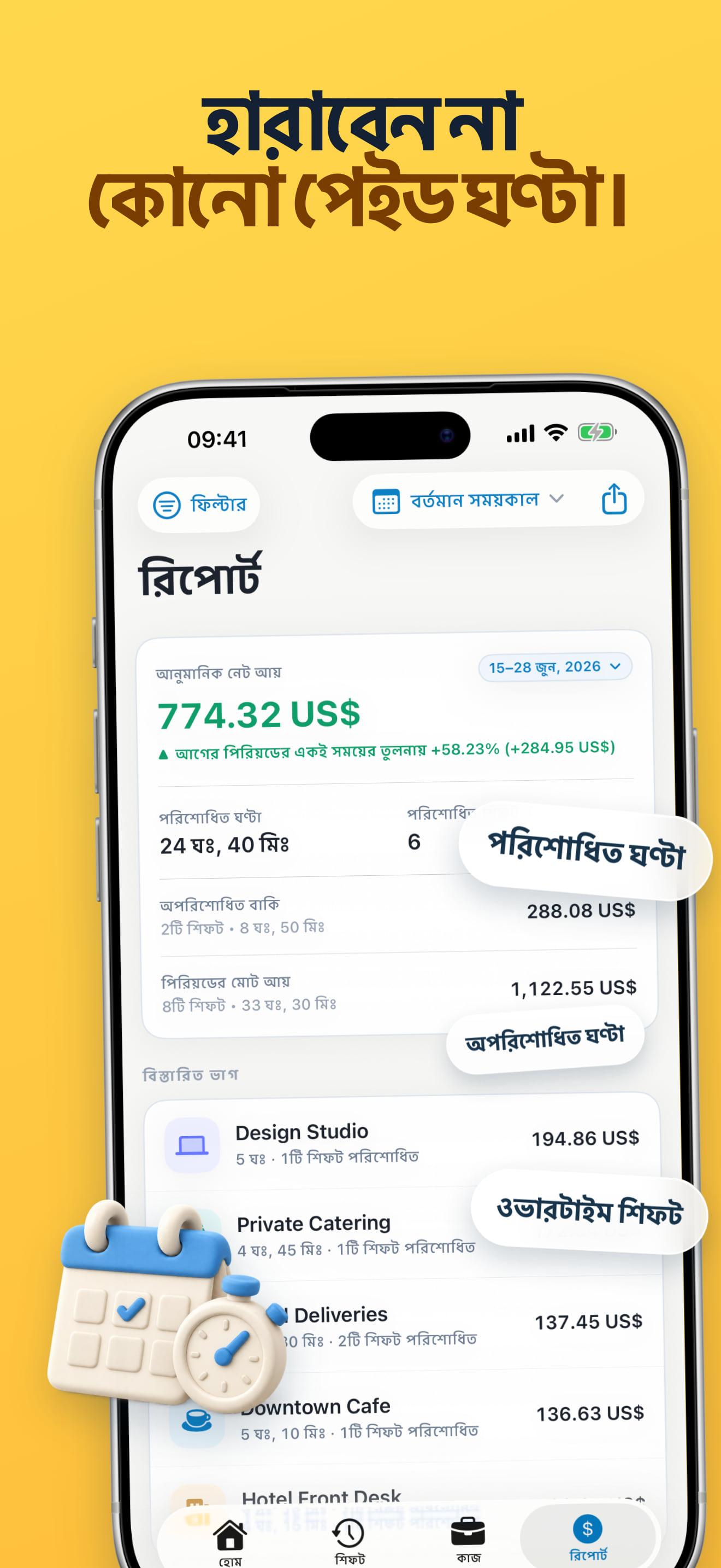 কাজের ঘণ্টার ক্যালেন্ডার ও শিফট ইতিহাস অ্যাপ