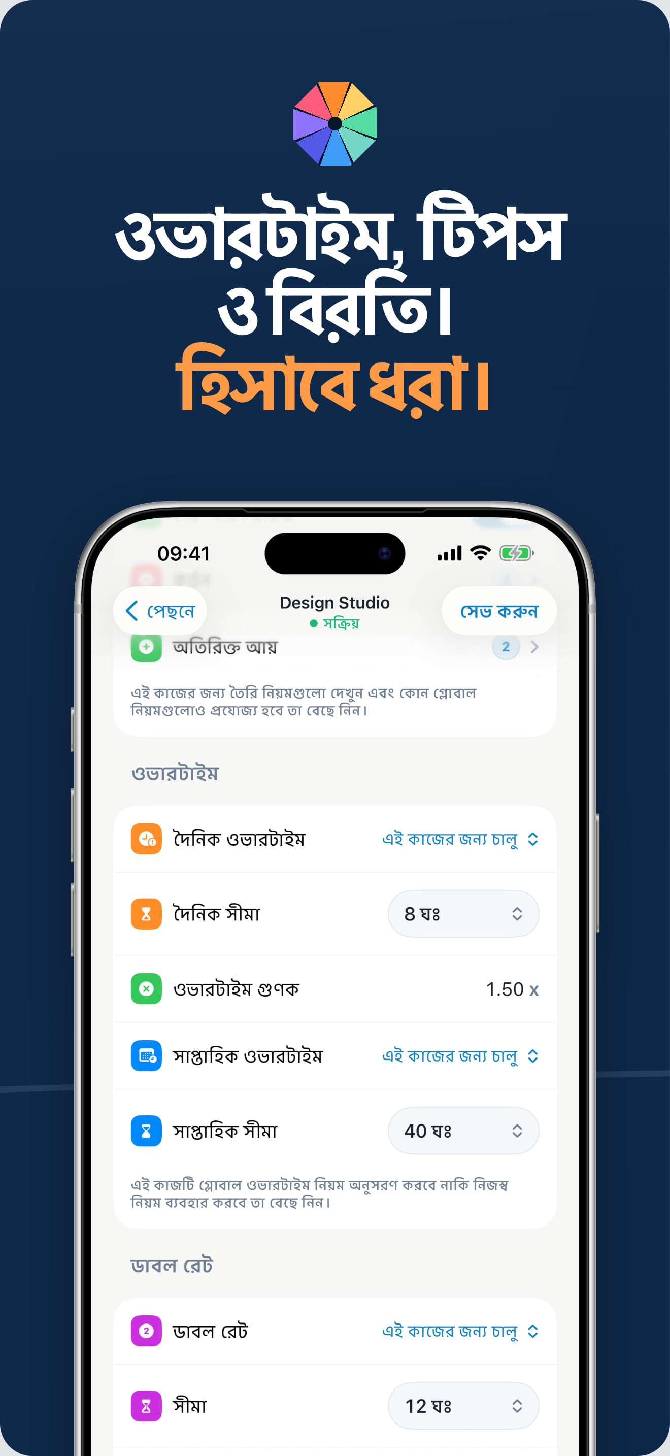 ওভারটাইম ট্র্যাকার ও ডাবল-টাইম ক্যালকুলেটর অ্যাপ