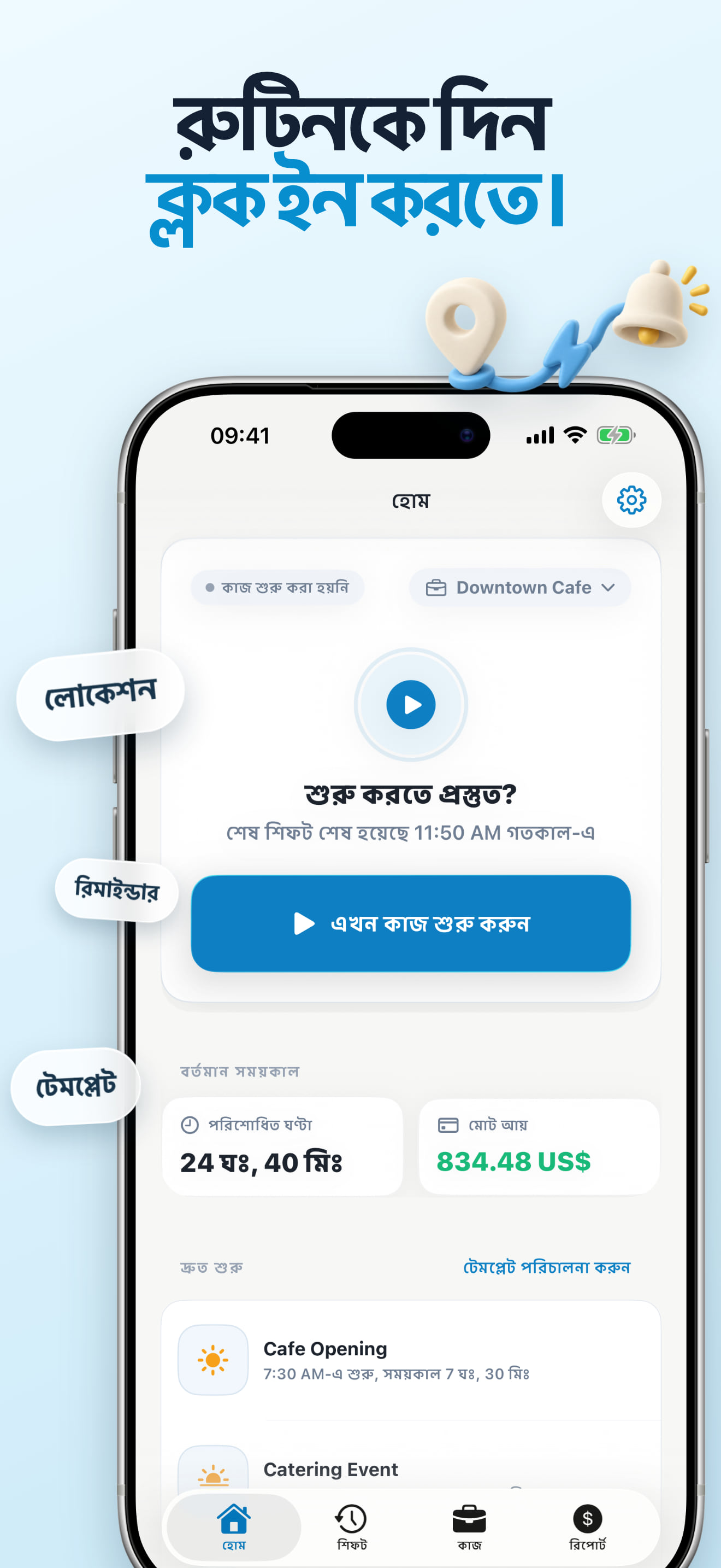 কাজের বিরতি ট্র্যাকার ও রিমাইন্ডার অ্যাপ
