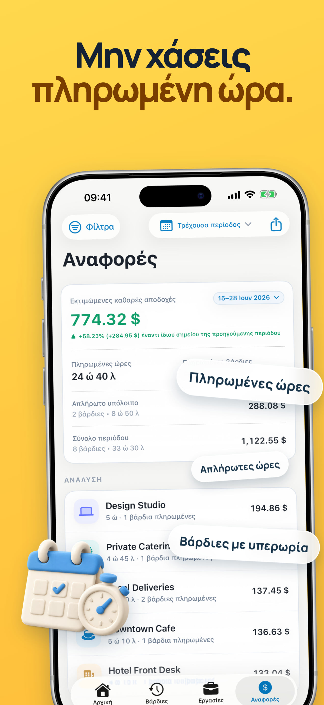 Ημερολόγιο ωρών εργασίας και ιστορικό βαρδιών
