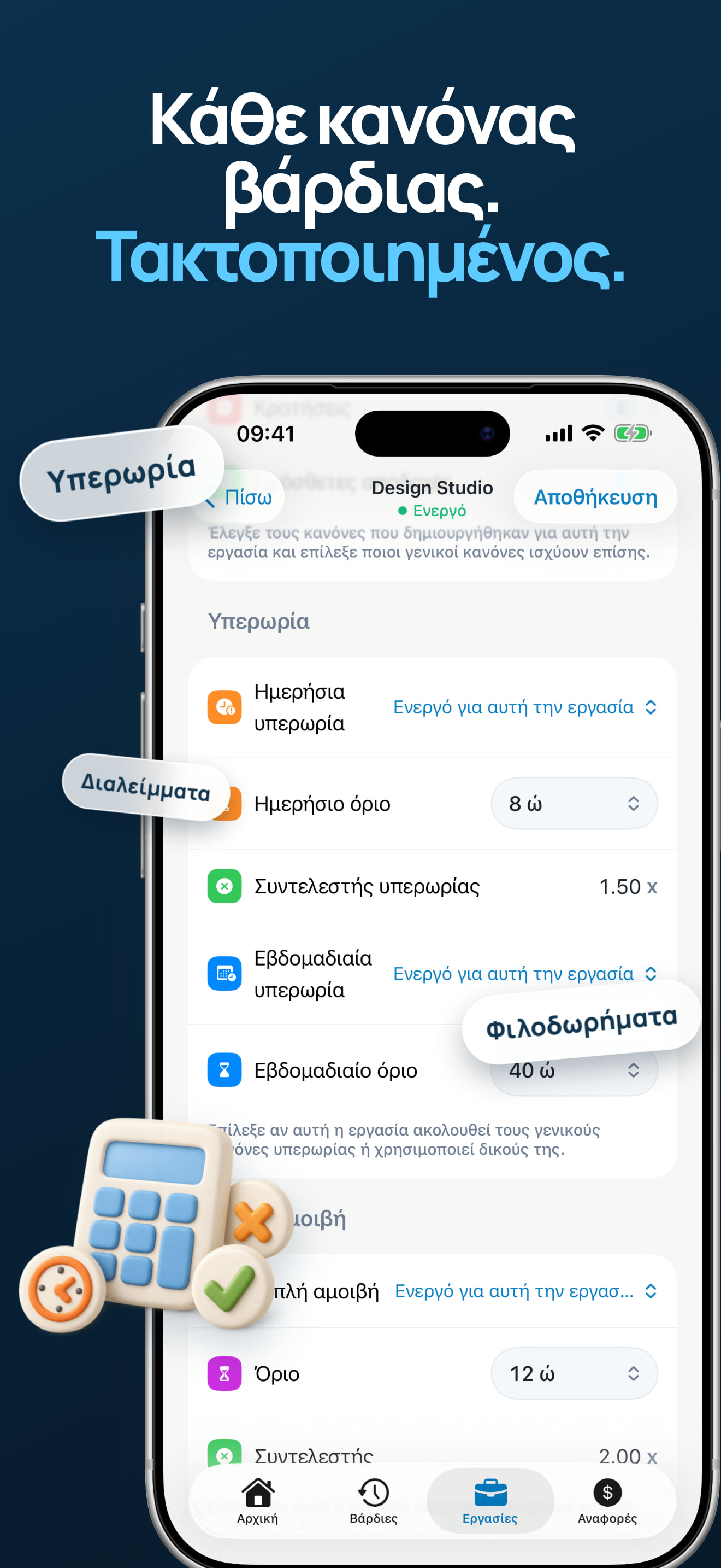 Εφαρμογή καταγραφής υπερωριών και υπολογισμού διπλής αμοιβής