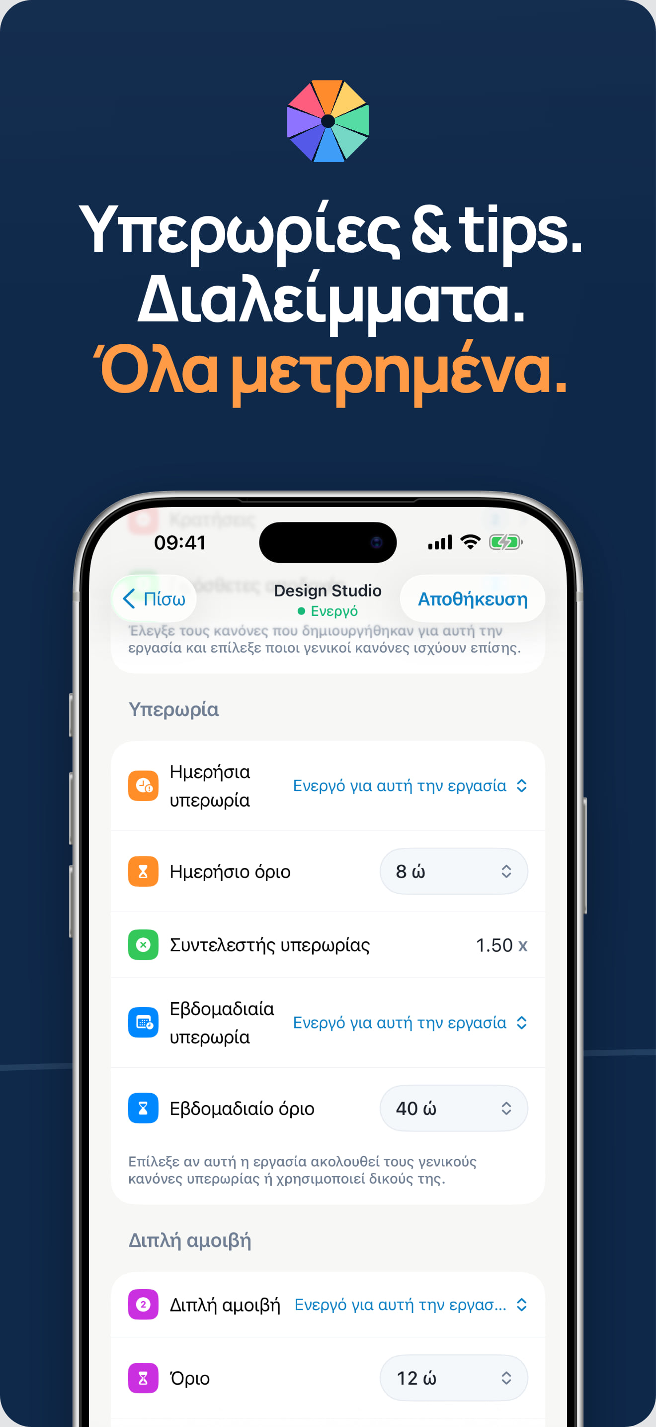 Εφαρμογή καταγραφής υπερωριών και υπολογισμού διπλής αμοιβής