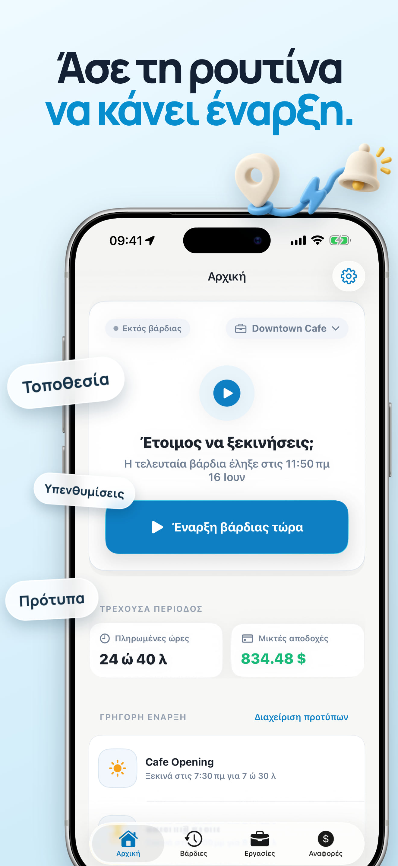 Εφαρμογή καταγραφής διαλειμμάτων και υπενθυμίσεων βάρδιας