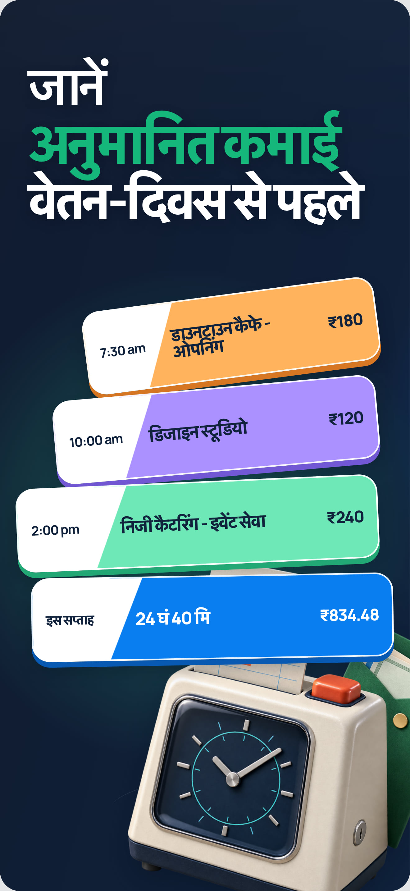घंटे, दर और नियमों के साथ वेतन अनुमान ऐप
