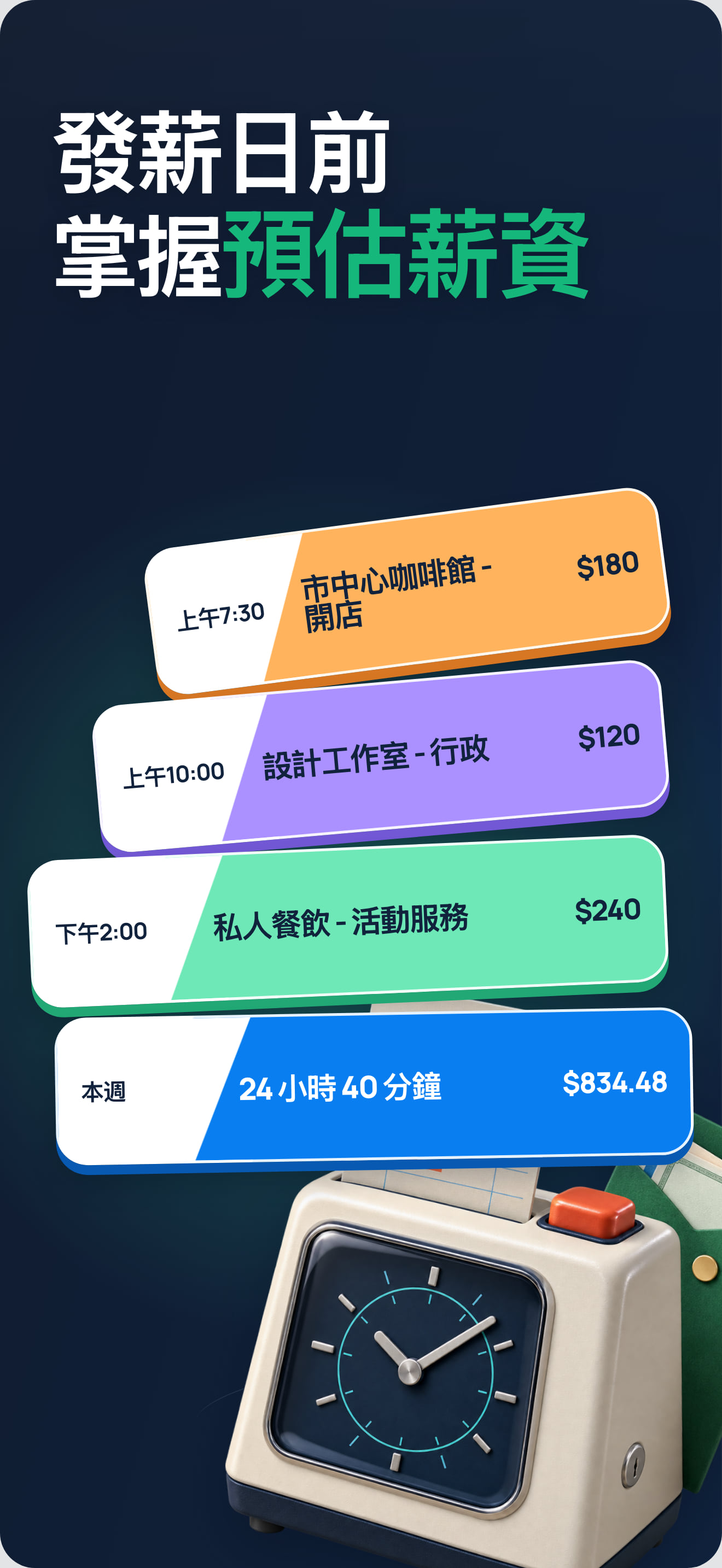 時薪、加班與薪資計算 App