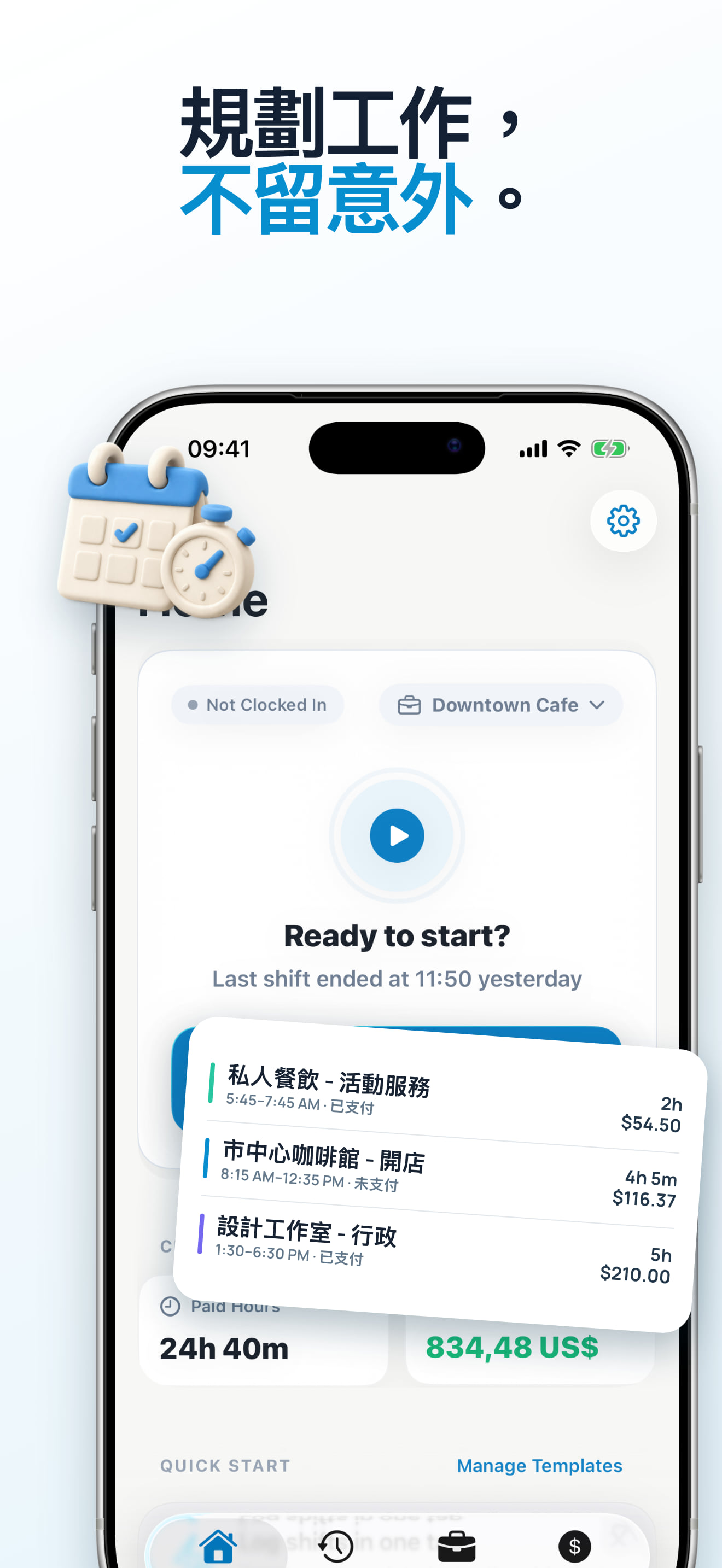 重複工作時數的班次範本 App